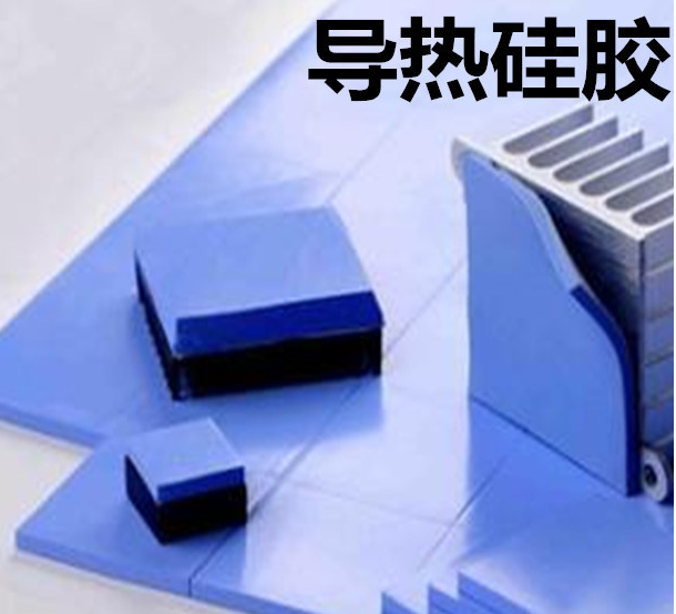 怎么去理解導(dǎo)熱硅膠片的性能？導(dǎo)熱硅膠片有哪些用途？